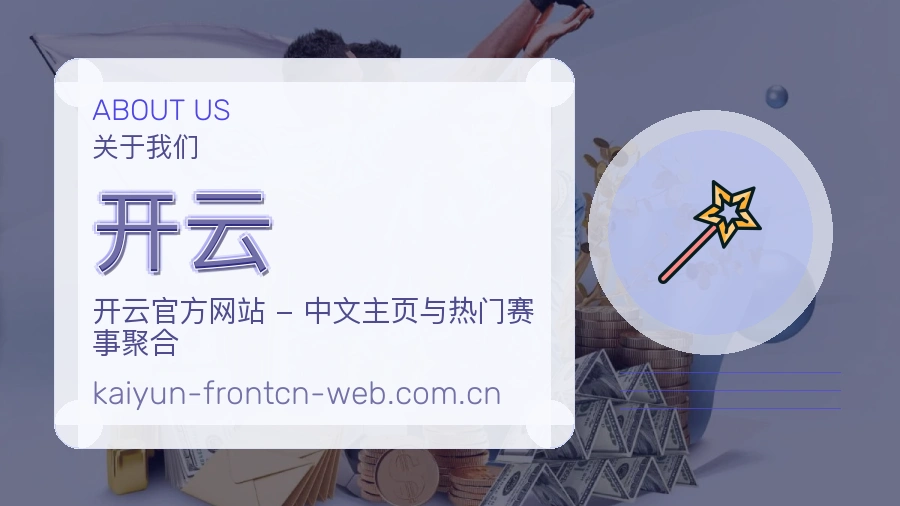 开云品牌介绍